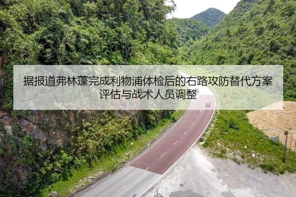 ju-bao-dao-fu-lin-peng-wan-cheng-li-wu-pu-ti-jian-hou-de-you-lu-gong-fang-ti-dai-fang-an-ping-gu-yu-zhan-shu-ren-yuan-1-271.jpg