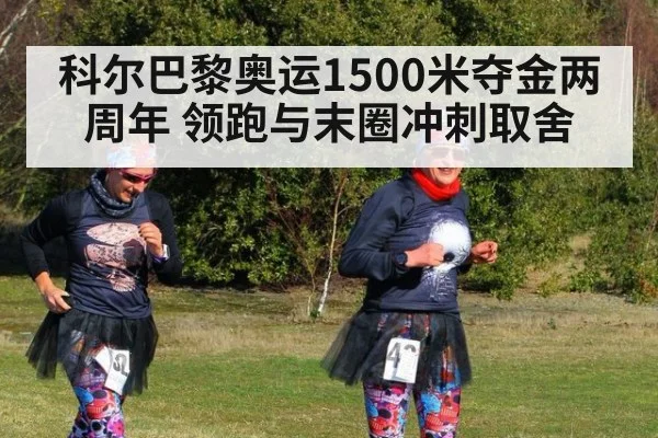 科尔巴黎奥运1500米夺金两周年 领跑与末圈冲刺取舍